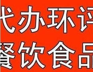 萬眾一心，誠信助力房山區(qū)食品經(jīng)營許可證代辦服務(wù)